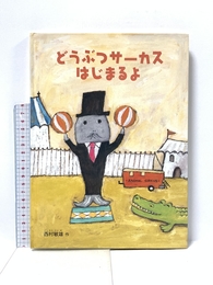 どうぶつサーカス はじまるよ (こどものとも絵本) 福音館書店 西村敏雄