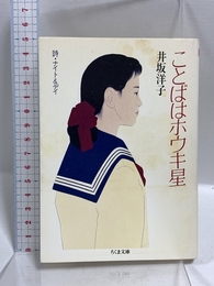ことばはホウキ星: 詩・ナイト&デイ (ちくま文庫 い 17-1) 筑摩書房 井坂 洋子
