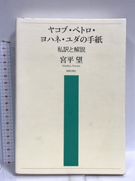 ヤコブ・ペトロ・ヨハネ・ユダの手紙: 私訳と解説 新教出版社 宮平 望