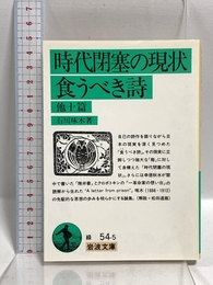 時代閉塞の現状・ 食うべき詩 他十篇 (岩波文庫 緑 54-5) 岩波書店 石川 啄木