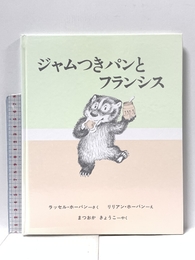 ジャムつきパンとフランシス 好学社 ラッセル・ホーバン 好学社 ラッセル・ホーバン