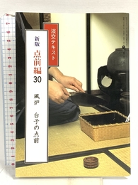 淡交テキスト 点前編30 風炉‐台子の点前 淡交社
