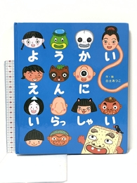 ようかいえんにいらっしゃい ひさかたチャイルド 白土あつこ