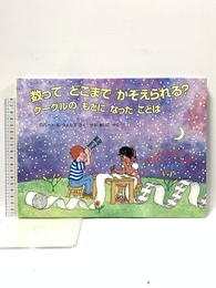 数って どこまで かぞえられる?: グーグルのもとになったことば (評論社の児童図書館・絵本の部屋 ふしぎだな?知らないこといっぱい) 評論社 ロバート・E・ウェルズ