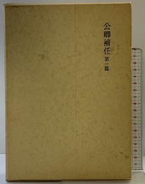 公卿補任 第1篇 (国史大系) 吉川弘文館 黒板勝美