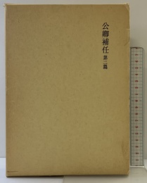 公卿補任 第2篇 (新訂増補国史大系 普及版) 吉川弘文館 黒板 勝美