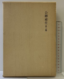 国史大系 公卿補任 3　(新訂増補 普及版) 吉川弘文館 黒板勝美