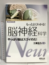 もっとよくわかる! 脳神経科学～やっぱり脳はスゴイのだ! (実験医学別冊 もっとよくわかる! シリーズ) 羊土社 工藤 佳久