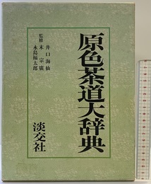 原色茶道大辞典 淡交社