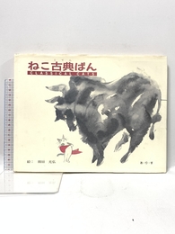 ねこ古典ぱん 日本洋書販売 あ り す