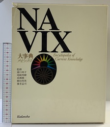 大事典NAVIX: Encyclopedia ofCurrentKnowledge 講談社
