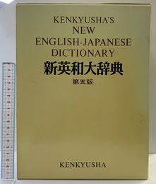 研究社新英和大辞典 第5版 研究社 小稲 義男