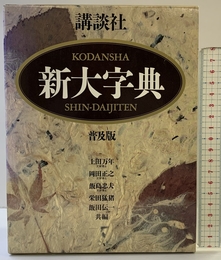 講談社新大字典 ［普及版］ 講談社 上田 萬年