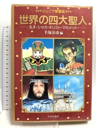 世界の4大聖人 ジュニア愛蔵版 中央公論新社 手塚 治虫