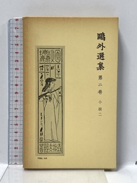 鴎外選集 第2巻 小説 2 岩波書店 森鴎外