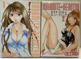 ダイナマイト・ビューティー! ! 全2巻完結 (ヤングマガジンコミックス) [マーケットプレイスセット] 講談社 松浦まどか