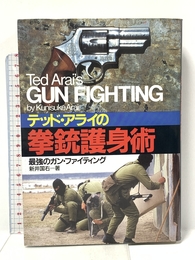 テッド・アライの拳銃護身術: 最強のガン・ファイティング 並木書房 新井 国右