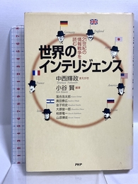 世界のインテリジェンス: 21世紀の情報戦争を読む PHP研究所 小谷 賢