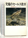 究極のセ-ルス教本: 悪徳商法マニュアル データハウス