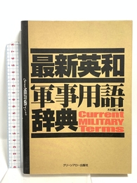 最新英和軍事用語辞典 Bbmfマガジン 木村 譲二
