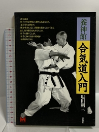 養神館合気道入門 (MAN TO MAN BOOKS) 山海堂 塩田 剛三