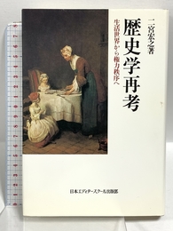 歴史学再考: 生活世界から権力秩序へ 日本エディタースクール出版部 二宮 宏之