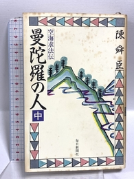 曼陀羅の人―空海求法伝〈中〉 毎日新聞出版 陳 舜臣