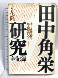田中角栄研究―全記録 (上) 講談社 立花隆