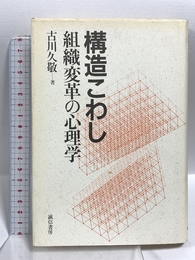 構造こわし―組織変革の心理学 誠信書房 久敬, 古川