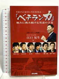 ベテラン力 ぶんか社 江口 晃生