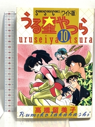 うる星やつら 10 (少年サンデーコミックスワイド版) 小学館 高橋 留美子