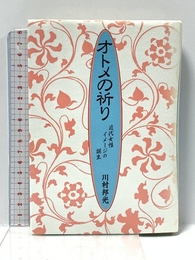 オトメの祈り: 近代女性イメ-ジの誕生 紀伊國屋書店 川村 邦光