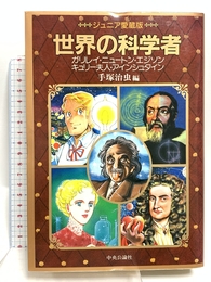 世界の科学者 ジュニア愛蔵版: ガリレオ・ニュートン・エジソン・キュリー夫人・アインシュタイン 中央公論新社 手塚 治虫