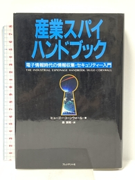 産業スパイハンドブック: 電子情報時代の情報収集・セキュリティー入門 プレジデント社 ヒューゴー コーンウォール