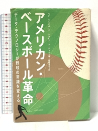 アメリカン・ベースボール革命: データ・テクノロジーが野球の常識を変える 化学同人 ベン・リンドバーグ