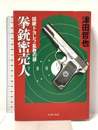 拳銃密売人: 凶銃トカレフ拡散の謎 イースト・プレス 津田哲也