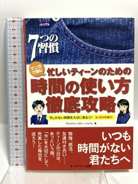 マンガで読む忙しいティ-ンのための時間の使い方徹底攻略: 7つの習慣 FCEパブリッシング フランクリン コヴィー ジャパン