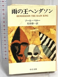 雨の王ヘンダソン (中公文庫 C 33) 中央公論新社 ソール・ベロー