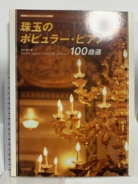 ピアノソロ 珠玉のポピュラーピアノ100曲選 (ピアノ・ソロ・ライブラリー) ドレミ楽譜出版社