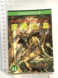運命の森-アドベンチャーゲームブック (3) 社会思想社 I・リビングストン