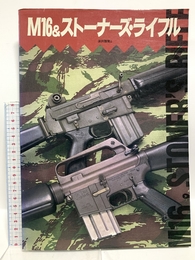 M16&スト-ナ-ズ・ライフル 大日本絵画 床井 雅美