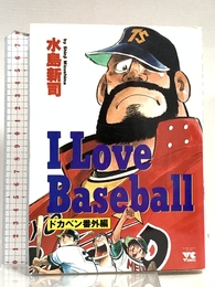I Love Baseball: ドカベン番外編 (ヤングチャンピオンコミックス) 秋田書店 水島 新司