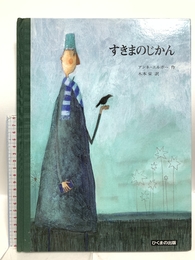 すきまのじかん ひくまの出版 アンネ エルボー