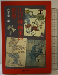 江戸漫画本の世界 日外アソシエーツ 湯本 豪一