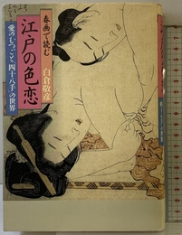 春画で読む江戸の色恋: 愛のむつごと「四十八手」の世界 洋泉社 白倉 敬彦
