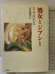 処女とジプシー 彩流社 D.H. ロレンス