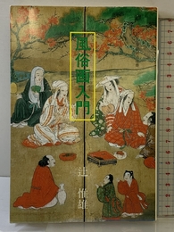風俗画入門 (小学館創造選書 101) 小学館 辻 惟雄