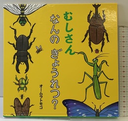 むしさん なんの ぎょうれつ? (絵本・いつでもいっしょ 43) ポプラ社 オームラ トモコ