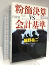 粉飾決算vs会計基準 日経BP 細野 祐二