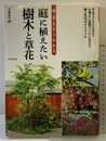 剪定もよくわかる 庭に植えたい樹木と草花 (池田書店の園芸シリーズ) 池田書店 安藤 通男
